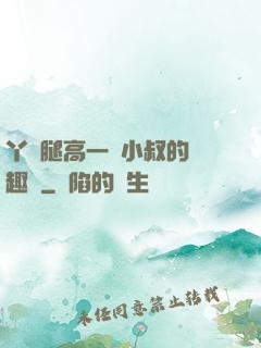 丫頭腿高一點小叔的筆趣閣