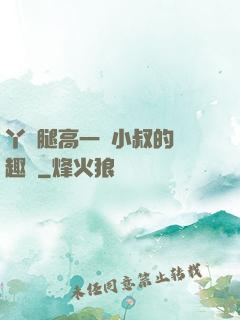 丫頭腿高一點小叔的筆趣閣