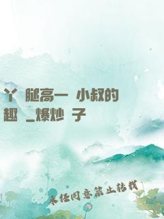 丫頭腿高一點小叔的筆趣閣