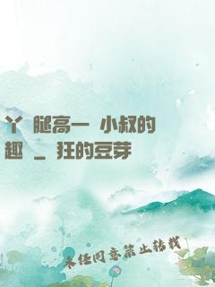 丫頭腿高一點小叔的筆趣閣