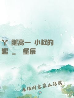 丫頭腿高一點小叔的筆趣閣