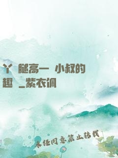 丫頭腿高一點小叔的筆趣閣