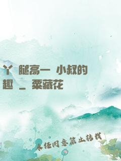 丫頭腿高一點小叔的筆趣閣