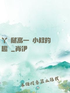 丫頭腿高一點小叔的筆趣閣