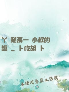 丫頭腿高一點小叔的筆趣閣