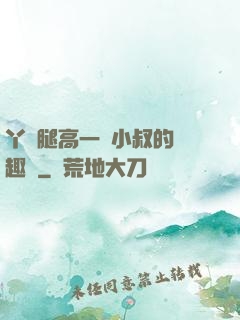 丫頭腿高一點小叔的筆趣閣