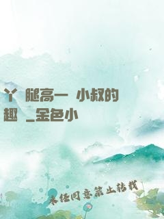 丫頭腿高一點小叔的筆趣閣