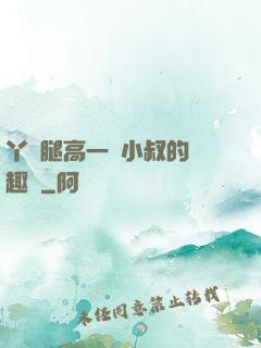 丫頭腿高一點小叔的筆趣閣