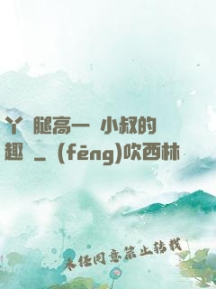丫頭腿高一點小叔的筆趣閣