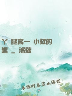 丫頭腿高一點小叔的筆趣閣
