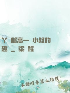 丫頭腿高一點小叔的筆趣閣
