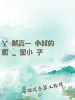 丫頭腿高一點小叔的筆趣閣
