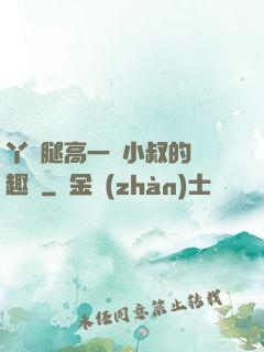 丫頭腿高一點小叔的筆趣閣