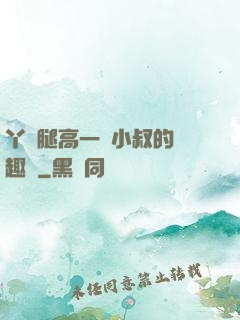 丫頭腿高一點小叔的筆趣閣