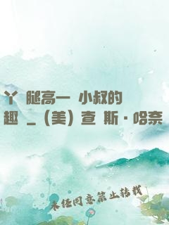 丫頭腿高一點小叔的筆趣閣