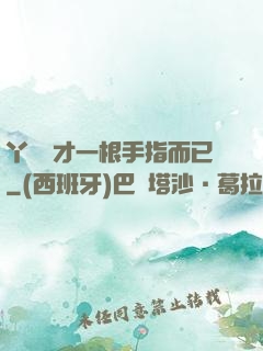 丫頭這才一根手指而已