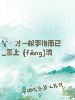 丫頭這才一根手指而已