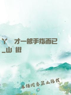 丫頭這才一根手指而已