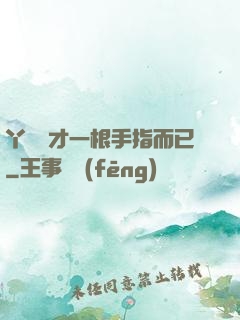 丫頭這才一根手指而已