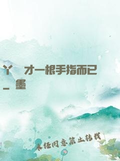 丫頭這才一根手指而已