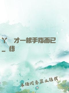 丫頭這才一根手指而已