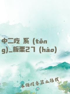 中二吃雞系統(tǒng)