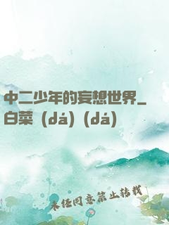 中二少年的妄想世界