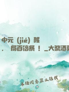 中元節(jié)覺醒，開局百倍暴擊！