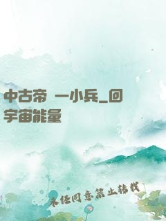 中古帝國一小兵