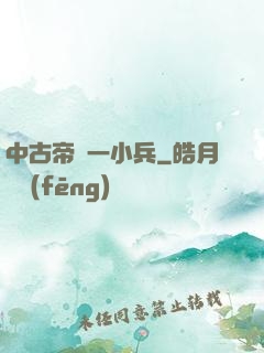 中古帝國一小兵