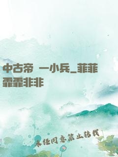 中古帝國一小兵