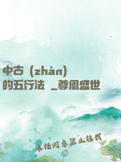中古戰(zhàn)錘的五行法師