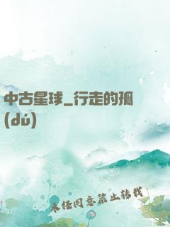 中古星球
