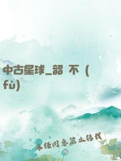 中古星球