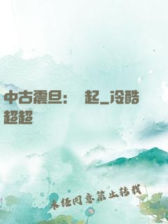 中古震旦：龍起