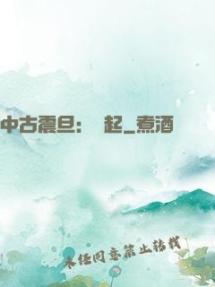 中古震旦：龍起