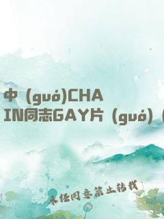 中國(guó)CHAIN同志GAY片國(guó)產(chǎn)