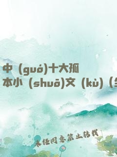 中國(guó)十大孤本小說(shuō)文庫(kù)（全兩冊(cè)）