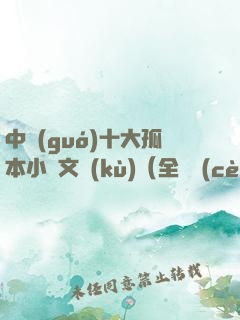 中國(guó)十大孤本小說文庫(kù)（全兩冊(cè)）