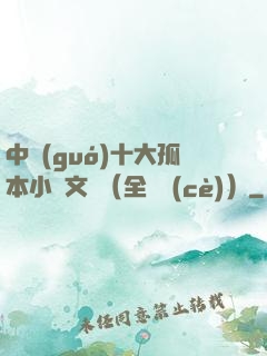 中國(guó)十大孤本小說文庫（全兩冊(cè)）