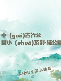 中國(guó)古代公案小說(shuō)系列-施公案(全三冊(cè))