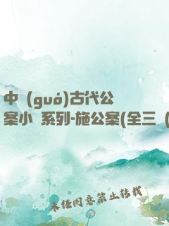 中國(guó)古代公案小說系列-施公案(全三冊(cè))