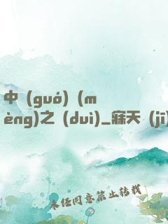 中國(guó)夢(mèng)之隊(duì)