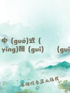 中國(guó)式應(yīng)酬規(guī)則與潛規(guī)則大全集