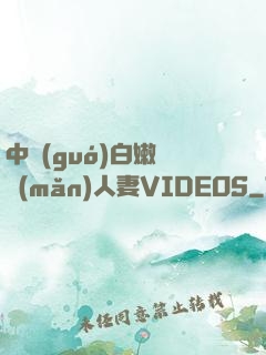 中國(guó)白嫩豐滿(mǎn)人妻VIDEOS