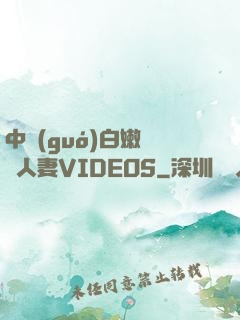 中國(guó)白嫩豐滿人妻VIDEOS