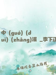 中國(guó)隊(duì)長(zhǎng)漫畫