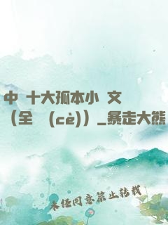 中國十大孤本小說文庫（全兩冊(cè)）