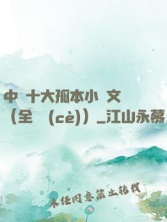 中國十大孤本小說文庫（全兩冊(cè)）