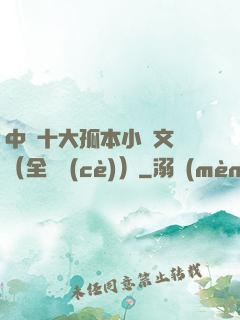 中國十大孤本小說文庫（全兩冊(cè)）